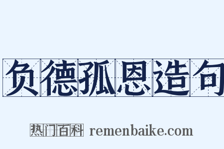 负德孤恩造句是什么意思的图片